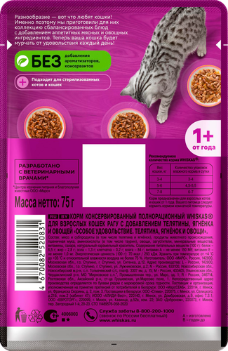 Корм консервированный для кошек WHISKAS Особое удовольствие рагу Телятина, ягнёнок и овощи, 75г, крупный план