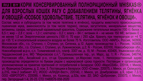 Корм консервированный для кошек WHISKAS Особое удовольствие рагу Телятина, ягнёнок и овощи, 75г, фото