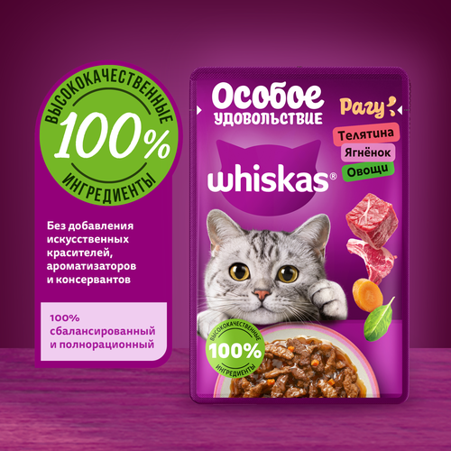 Корм консервированный для кошек WHISKAS Особое удовольствие рагу Телятина, ягнёнок и овощи, 75г, детальное фото