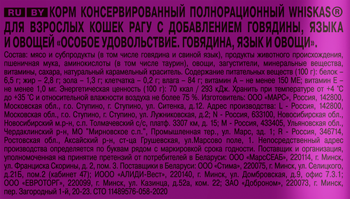 Корм консервированный для кошек WHISKAS Особое удовольствие рагу Говядина, язык и овощи, 75г, фото