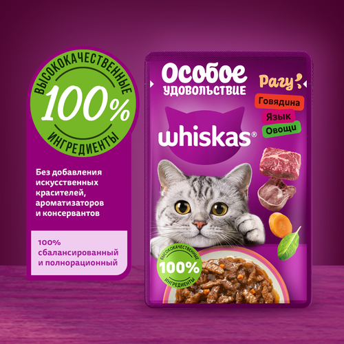 Корм консервированный для кошек WHISKAS Особое удовольствие рагу Говядина, язык и овощи, 75г, фото