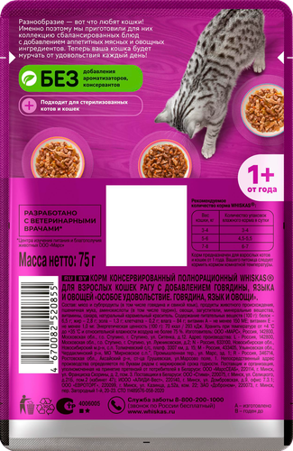 Корм консервированный для кошек WHISKAS Особое удовольствие рагу Говядина, язык и овощи, 75г, детальное фото