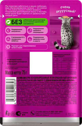Корм консервированный для кошек WHISKAS Кролик, паштет, 75г, фото