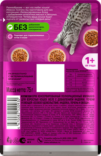 Корм консервированный для кошек WHISKAS Особое удовольствие Индейка, печень и овощи, желе, 75г, крупный план