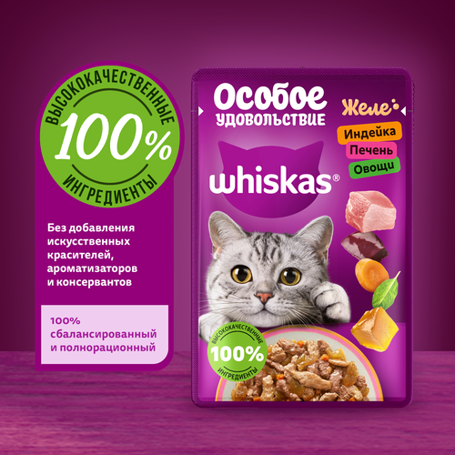 Корм консервированный для кошек WHISKAS Особое удовольствие Индейка, печень и овощи, желе, 75г, картинка