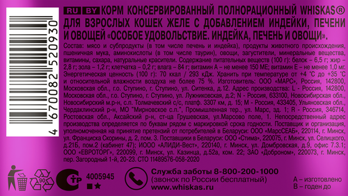 Корм консервированный для кошек WHISKAS Особое удовольствие Индейка, печень и овощи, желе, 75г, крупный план