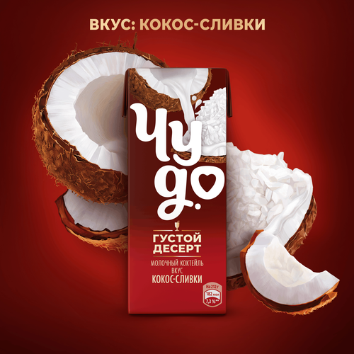 Коктейль молочный ЧУДО Кокос, сливки 2%, без змж, 212г, фотография
