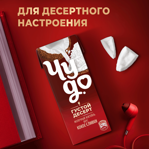Коктейль молочный ЧУДО Кокос, сливки 2%, без змж, 212г, вид