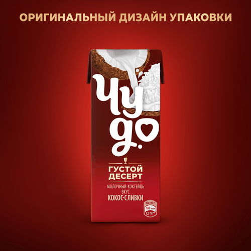 Коктейль молочный ЧУДО Кокос, сливки 2%, без змж, 212г, детальное фото