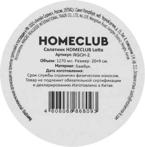 Салатник HOMECLUB Lotta 20см, бамбук, Арт. RGCH-2, фото