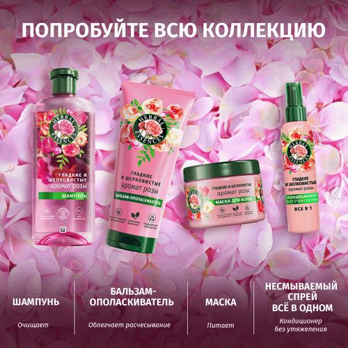 Кондиционер для волос HERBAL ESSENCES Все в 1, Аромат розы, несмываемый, 145мл, фото