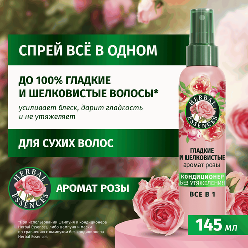 Кондиционер для волос HERBAL ESSENCES Все в 1, Аромат розы, несмываемый, 145мл, вид