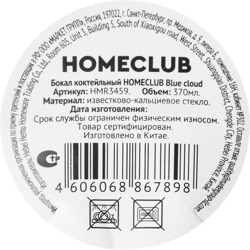 Бокал коктейльный HOMECLUB Blue cloud, стекло, 410мл, Арт. HMR3459, изображение