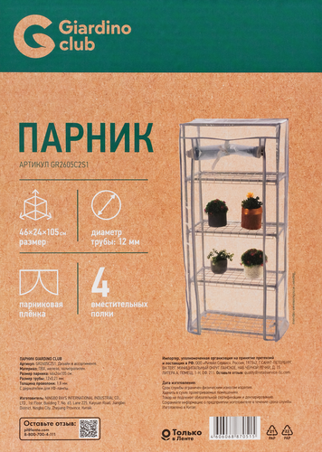 Парник на подоконник GIARDINO CLUB 46х24х105см стальной, Арт. GR2605C2S1, фотография