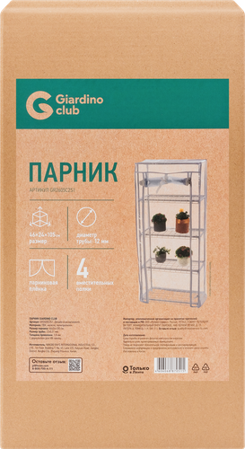 Парник на подоконник GIARDINO CLUB 46х24х105см стальной, Арт. GR2605C2S1, вид