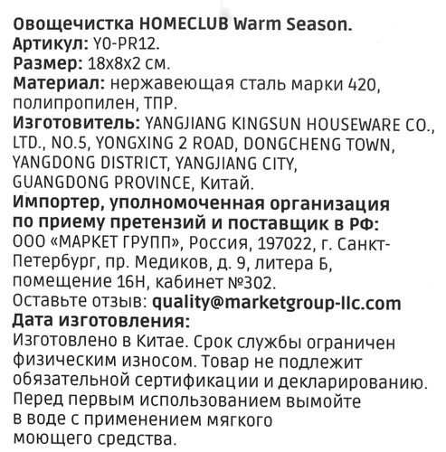 Овощечистка HOMECLUB Warm Season, нержавеющая сталь, Арт. Y0-PR12, крупный план