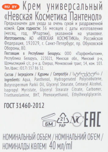 Крем для лица НЕВСКАЯ КОСМЕТИКА Пантенол универсальный, 40мл, картинка