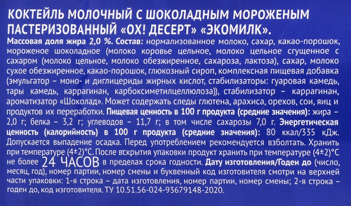 Коктейль молочный пастеризованный ЭКОМИЛК Шоколадное мороженое 2%, без змж, 900мл, фото