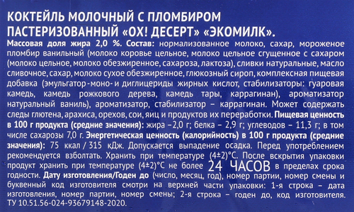Коктейль молочный пастеризованный ЭКОМИЛК Пломбир 2%, без змж, 900мл, картинка