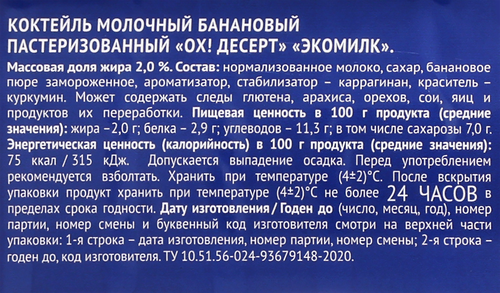 Коктейль молочный пастеризованный ЭКОМИЛК Банановый 2%, без змж, 900мл, крупный план