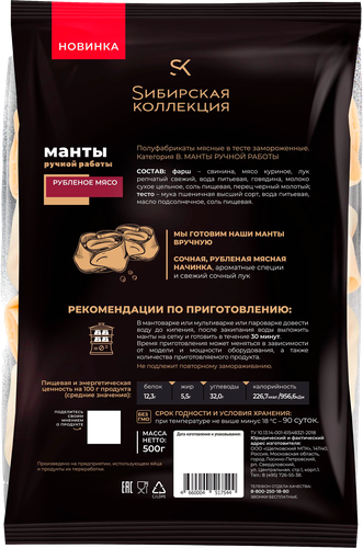 Манты SИБИРСКАЯ КОЛЛЕКЦИЯ ручная работа категория В, 500г, детальное фото