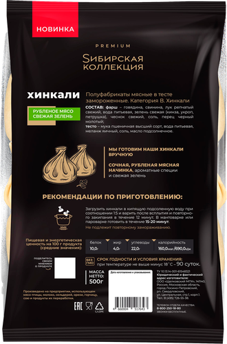 Хинкали SИБИРСКАЯ КОЛЛЕКЦИЯ ручная работа категория В, 500г, фото