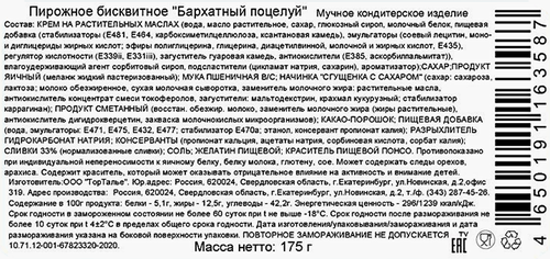 Пирожное 9 ОСТРОВОВ Бархатный поцелуй, 175г, вид