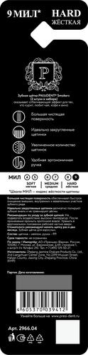 Зубная щетка PRESIDENT Smokers, 2шт, вид