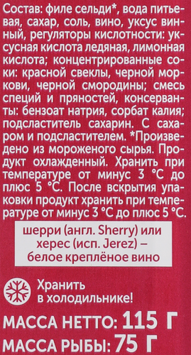 Сельдь РУССКОЕ МОРЕ Исландка, филе-кусочки в винной заливке Шерри, 115г, крупный план