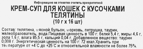 Лакомство для кошек TITBIT Крем-суп с кусочками телятины, 10г, фото