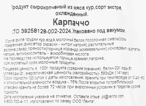 Карпаччо сырокопченое BONVIDA, весовое, детальное фото