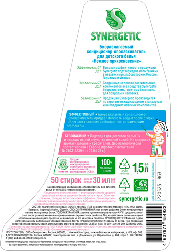 Кондиционер для белья SYNERGETIC Детский Нежное прикосновение, 1.5л, фото