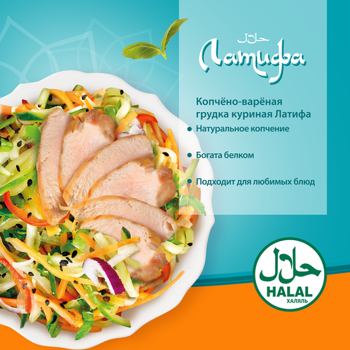 Грудка копченая ЛАТИФА Халяль, весовая, картинка