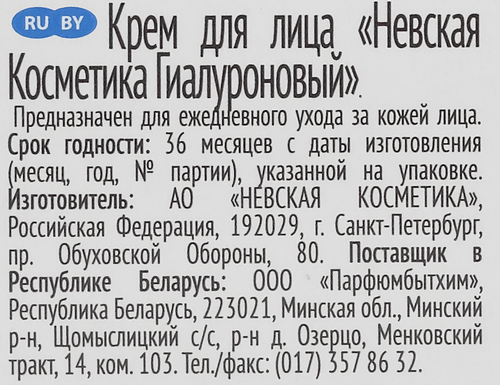 Крем для лица НЕВСКАЯ КОСМЕТИКА Гиалуроновый, 40мл, фотография