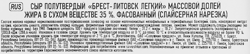 Сыр полутвердый БРЕСТ-ЛИТОВСК Легкий 35%, нарезка, без змж, 130г, крупный план