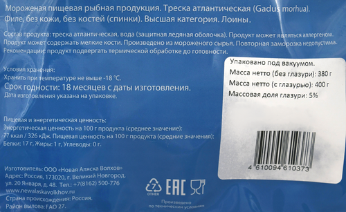 Треска Атлантическая замороженная НОВАЯ АЛЯСКА филе спинки без кожи, 400г, детальное фото