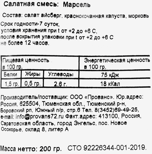 Смесь салатная SCORO Марсель, 200г, фото