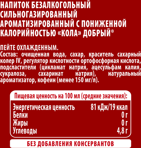 Напиток ДОБРЫЙ Кола низкокалорийный газированный, 1.5л, вид