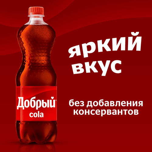 Напиток ДОБРЫЙ Кола низкокалорийный газированный, 1.5л, вид