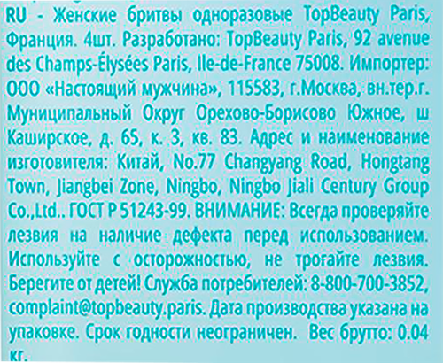 Бритвы одноразовые женские TOPBEAUTY 3 лезвия, 4шт, вид