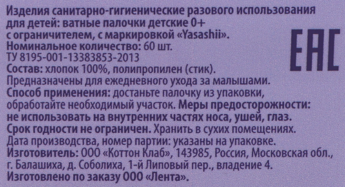 Палочки ватные детские YASASHII с ограничителем, 60шт, изображение