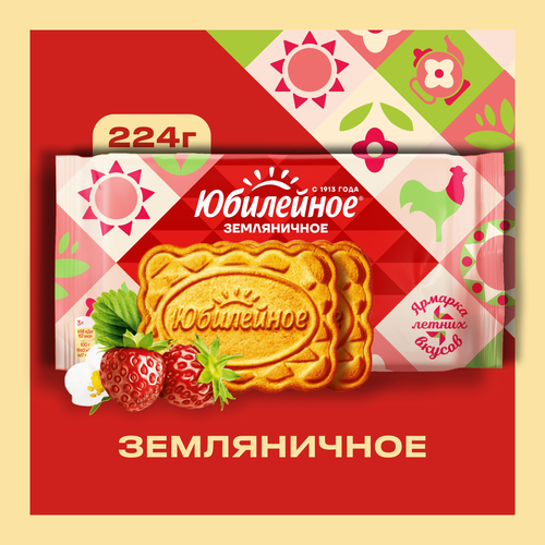 Печенье ЮБИЛЕЙНОЕ Земляничное, 224г, фото