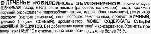 Печенье ЮБИЛЕЙНОЕ Земляничное, 224г, детальное фото