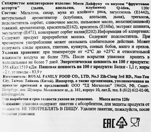 Кондитерское изделие QIDEA Моти Дайфуку фруктовое ассорти, 120г, картинка