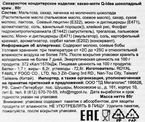 Кондитерское изделие QIDEA Какао-моти шоколадный крем, 80г, фото