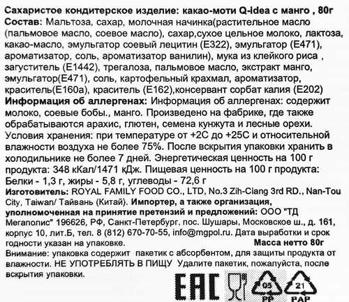 Кондитерское изделие QIDEA Какао-моти с манго, 80г, фото