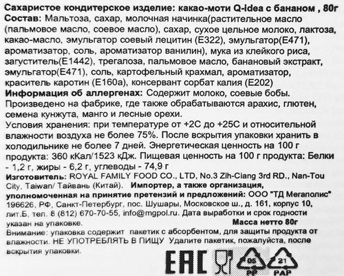 Кондитерское изделие QIDEA Какао-моти с бананом, 80г, фото