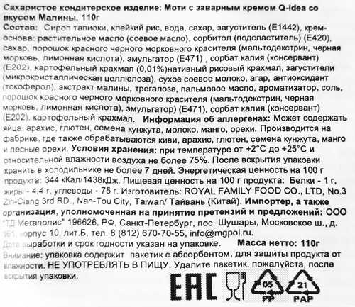 Кондитерское изделие QIDEA Моти с заварным кремом со вкусом малины, 110г, изображение