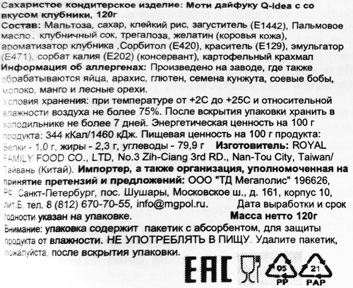 Кондитерское изделие QIDEA Моти Дайфуку с клубникой, 120г, фотография