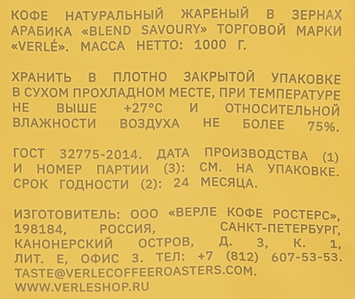 Кофе зерновой VERLE Blend Savoury, 1кг, изображение